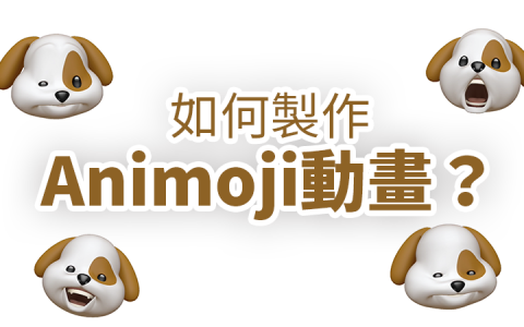 如何使用 Animoji？还可以把动画储存下来喔
