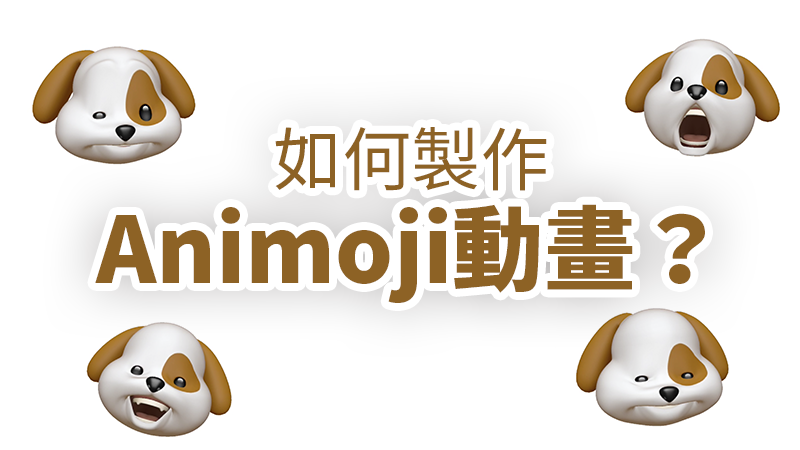 如何使用 Animoji？还可以把动画储存下来喔 第1张