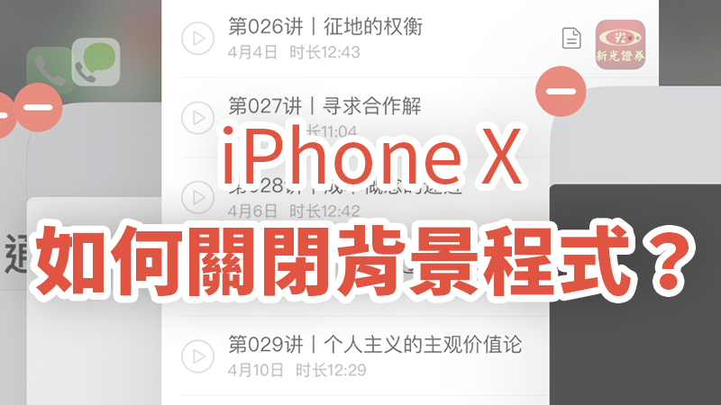 iPhone X 如何关闭背景App？关闭背景程式教程 第1张