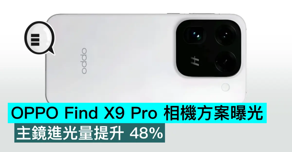 OPPO Find X9 Pro 相机方案曝光，主镜进光量提升 48%