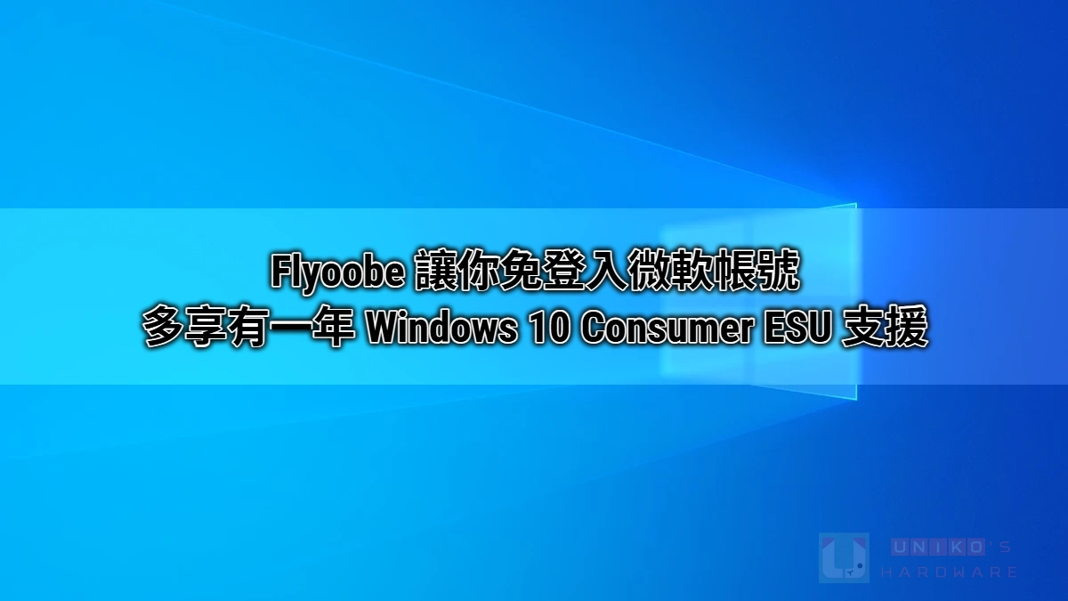Flyoobe 发布 1.4 版，新增 Windows 10 ESU 延长更新功能