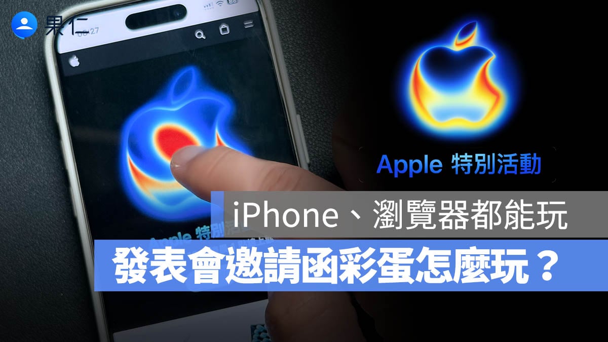 iPhone 17 发布会 邀请函 主视觉彩蛋