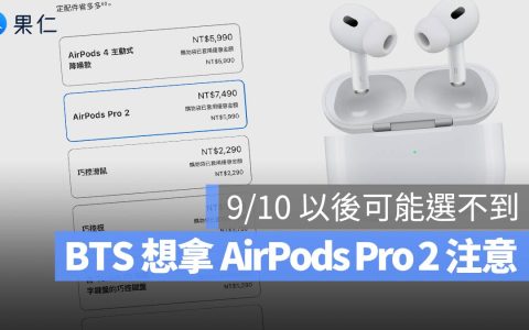 想拿 Apple BTS 的 AirPods Pro 2 赠品把握机会，9/10 号后可能从选项中除名