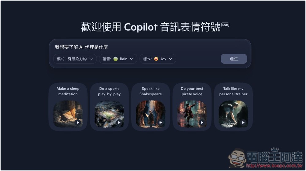 微软推出 Copilot Audio Expressions，将文字内容和你想了解的主题，转换成有情感、个性、故事的语音 - 果派哥