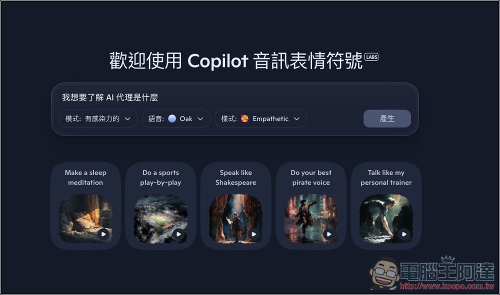 微软推出 Copilot Audio Expressions，将文字内容和你想了解的主题，转换成有情感、个性、故事的语音 - 果派哥