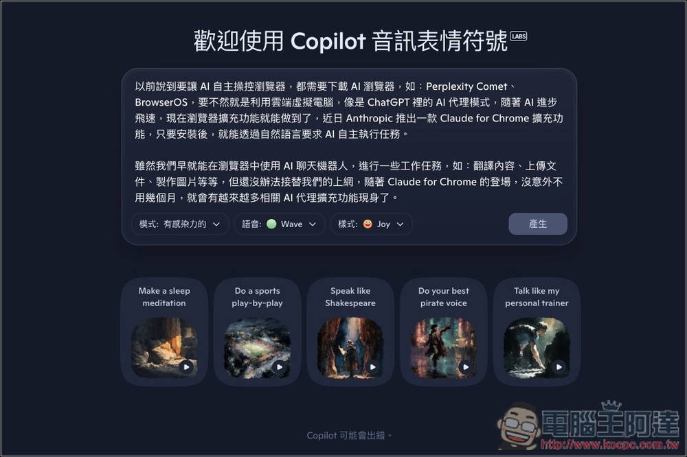 微软推出 Copilot Audio Expressions，将文字内容和你想了解的主题，转换成有情感、个性、故事的语音 - 果派哥