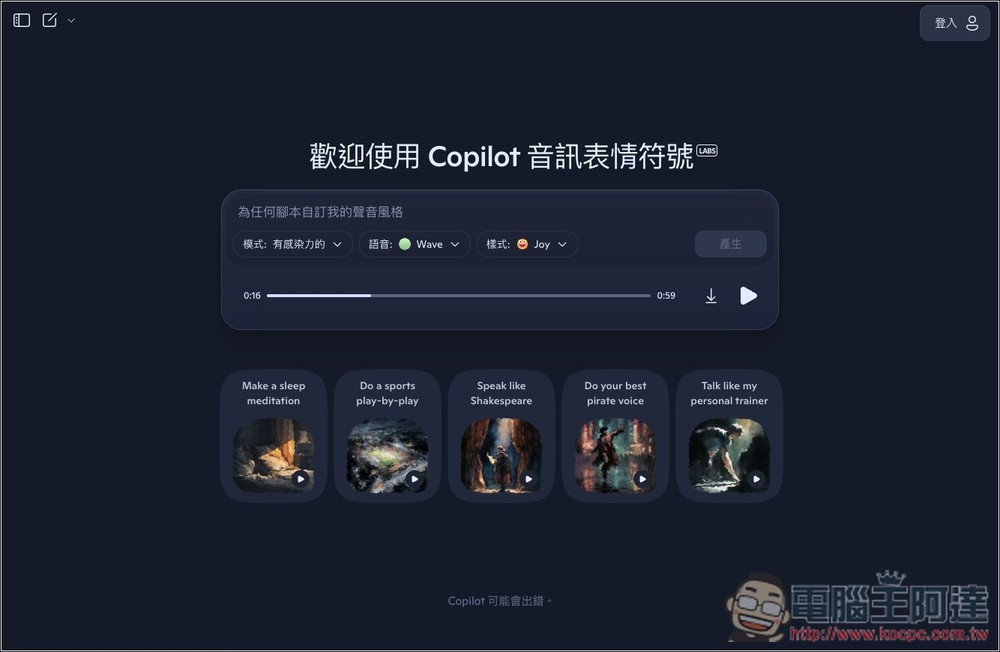 微软推出 Copilot Audio Expressions，将文字内容和你想了解的主题，转换成有情感、个性、故事的语音 - 果派哥