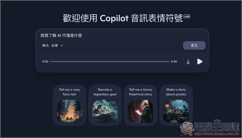 微软推出 Copilot Audio Expressions，将文字内容和你想了解的主题，转换成有情感、个性、故事的语音 - 果派哥
