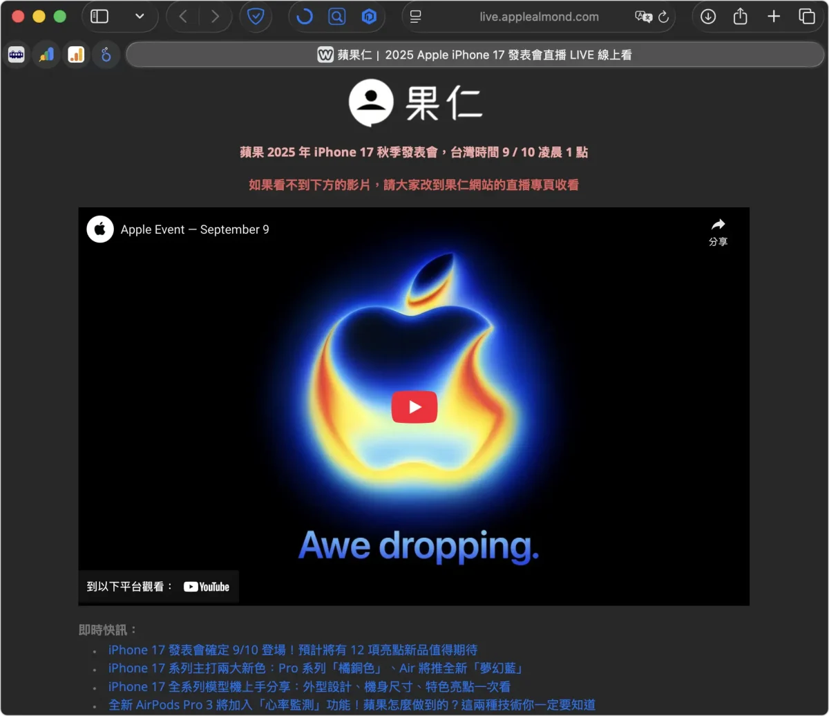 iPhone 17 发布会直播怎么看？ 4 种方式一次整理， 9/10 凌晨登场