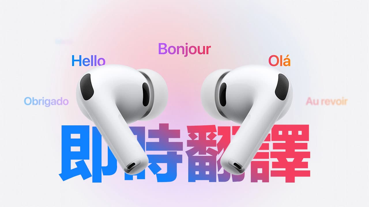AirPods实时翻译怎么用？ 启用机型、启用方式和支持语系一次看