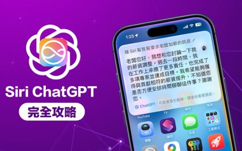 Siri ChatGPT结合如何设定？ 启用方法和6大实用功能技巧教学