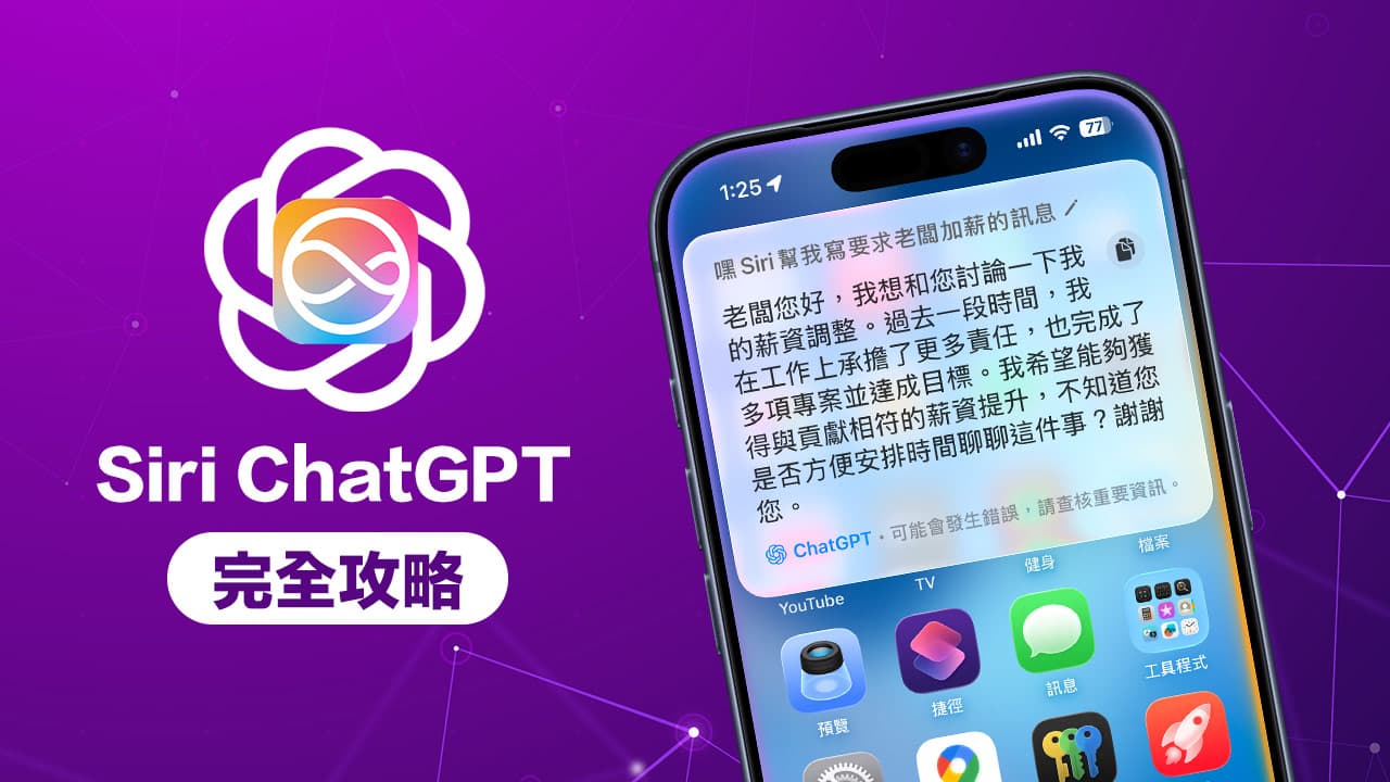 Siri ChatGPT结合如何设置？ 启用方法和6大实用功能技巧教程