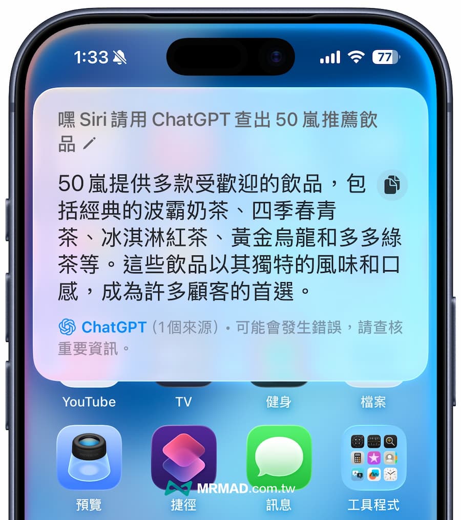 iPhone如何让Siri使用ChatGPT响应处理 3