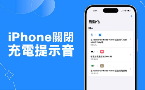 iPhone 充电提示音关闭教学，2 种方法关闭充电声音