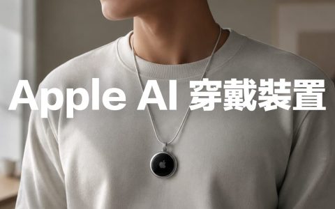Apple正开发AirTag风格AI穿戴装置,五大功能特色和推出时间曝光