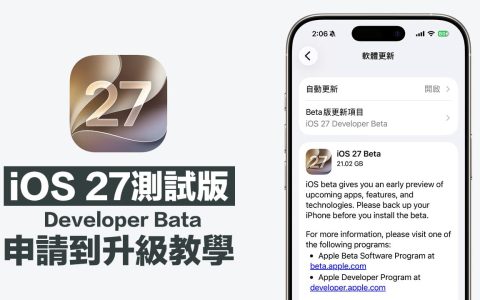 iOS 27更新时间是何时？ 测试版与正式版推出时间一次看
