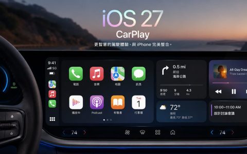iOS 27 CarPlay新功能有哪些? Siri AI、影片播放等10大亮点整理