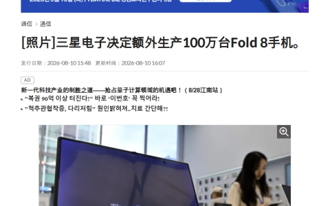 4:3阔折叠萤幕受青睐,需求超预期! Galaxy Z Fold8 追加百万订单