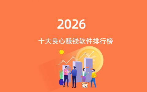 适合学生党赚钱的app，学生赚钱快的软件一天100元。